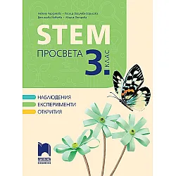 STEM за 3. клас. Учебна програма 2023/2024 (Просвета) - Н. Чардакова, Р. Василева-Борисова