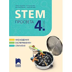 STEM за 4. клас. Учебна програма 2023/2024 (Просвета) - Н. Чардакова, Р. Василева-Борисова