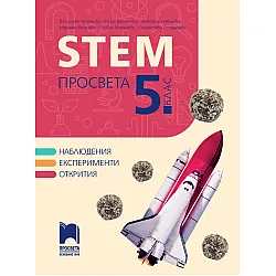 STEM за 5. клас. Учебна програма 2023/2024 (Просвета) - Д. Чергарска, Е. Вълчанова