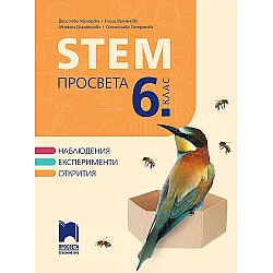 STEM за 6. клас. Учебна програма 2023/2024 (Просвета) - Д. Чергарска, Е. Вълчанова