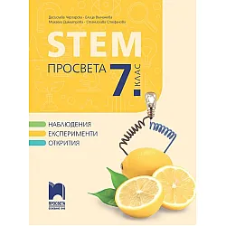 STEM за 7. клас. Учебна програма 2023/2024 (Просвета) - Д. Чергарска, Е. Вълчанова