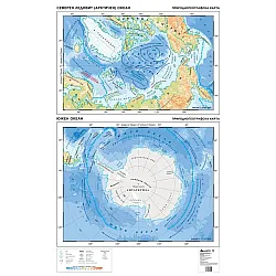 Стенна природногеографска карта на Северен ледовит (арктичен) океан (1:9 845 000) и Южен океан (1:11 315 000)