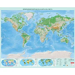 Стенна природогеографска карта на Света (1:30 000 000, винил)