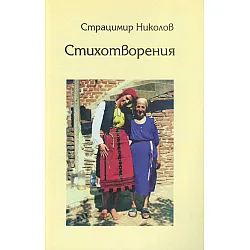 Стихотворения (Страцимир Николов)