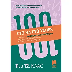 Сто на сто успех! Tестове по български език и литература за държавен зрелостен изпит с разяснения на отговорите. 11. – 12. клас. Учебна програма 2023/2024 (Просвета)