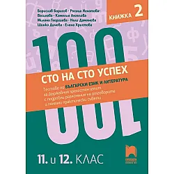 Сто на сто успех! Тестове по български език и литература за държавния зрелостен изпит с подробни разяснения на отговорите и полезни практически съвети. 11. и 12. клас. Книжка 2. Учебна програма 2024/2025 (Просвета)