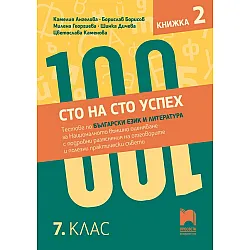 Сто на сто успех! Тестове по български език и литература за националното външно оценяване с разяснения на отговорите. 7. клас. Книжка 2. Учебна програма 2024/2025 (Просвета)