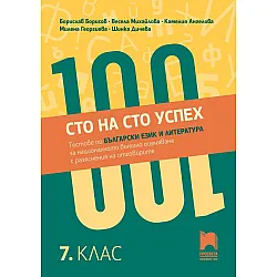 Сто на сто успех! Тестове по български език и литература за националното външно оценяване с разяснения на отговорите. 7. клас. Учебна програма 2023/2024 (Просвета)