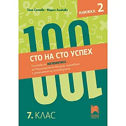 Сто на сто успех. Тестове по математика за Националното външно оценяване с разяснение на отговорите в 7. клас. Книжка 2. Учебна програма 2024/2025 (Просвета)