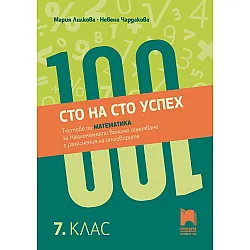 Сто на сто успех. Тестове по математика за Националното външно оценяване с разяснение на отговорите в 7. клас. Учебна програма 2023/2024 (Просвета)