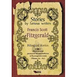 Stories by famous writers: Francis Scot Fitzgerald - bilingual (Двуезични разкази - английски: Ф. С. Фицджералд)