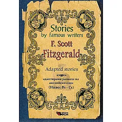 Stories by famous writers: Francis Scott Fitzgerald - adapted (Адаптирани разкази - английски: Фр. С. Фитцджералд)