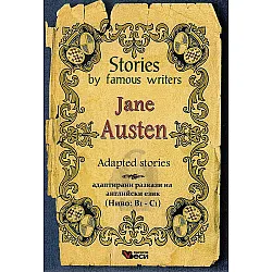 Stories by famous writers: Jane Austen - adapted (Адаптирани разкази - английски: Джейн Остин)