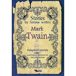 Stories by famous writers: Mark Twain - Adapted Stories (Адаптирани разкази - английски: Марк Твен)