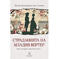 Страданията на младия Вертер (нов превод)