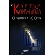 16 страховити истории