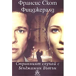 Странният случай с Бенджамин Бътън (Фрея)