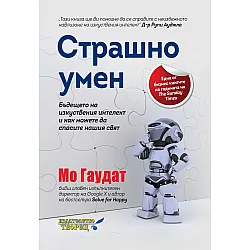 Страшно умен. Бъдещето на изкуствения интелект и как можете да спасите нашия свят