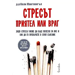 Стресът: Приятел или враг