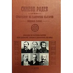 Строителите на съвременна България (Неиздаван ръкопис) - луксозно издание