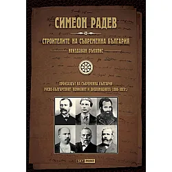 Строителите на съвременна България - неиздаван ръкопис (меки корици)