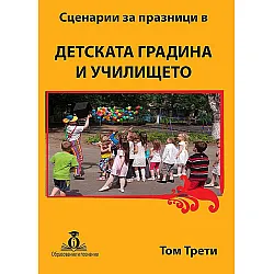 Сценарии за празници в детската градина и училището - том 3