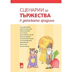 Сценарии за тържества в детската градина. Учебна програма 2023/2024 (Просвета)