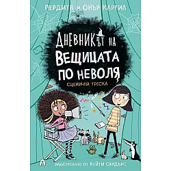 Сценична треска (Дневникът на вещицата по неволя 5)