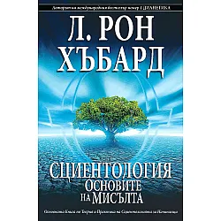 Сциентология: Основите на мисълта