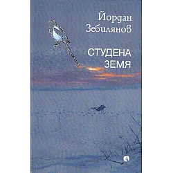 Студена земя