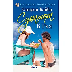 Суматоха в Рая