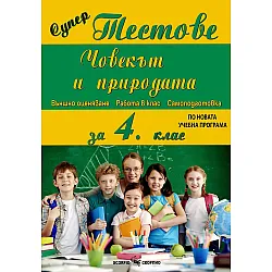 Супер тестове по човекът и пририродата за 4. клас. Учебна програма 2023/2024 (Скорпио)