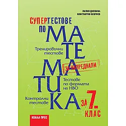 Супер тестове по математика за 7. клас.  Учебна програма 2023/2024 (Коала Прес)
