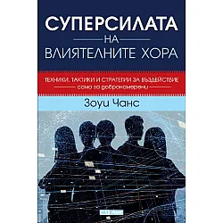 Суперсилата на влиятелните хора (твърди корици)