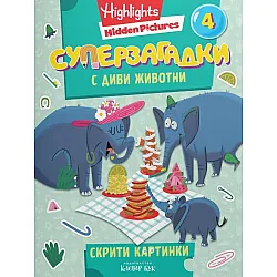 Суперзагадки с диви животни - част 4
