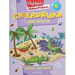 Суперзагадки с диви животни - част 6
