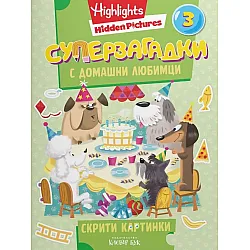 Суперзагадки с домашни любимци - част 3