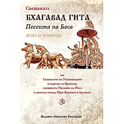 Свещената Бхагавад Гита. Песента на Бога - ясна и понятна