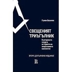 Свещеният триъгълник. Българската следа в историята на оперативното масонство (Второ допълнено издание)