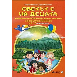 Светът е на децата: Учебно помагало по гражданско, здравно, екологично и интеркултурно образование за 6 -7 годишни. Учебна програма 2023/2024 г.(Атласи)