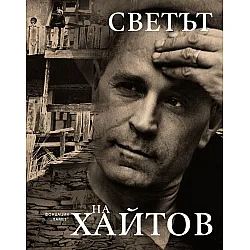 Светът на Хайтов