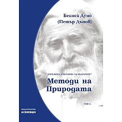 Светлина за българите: Методи на природата - том 5
