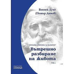 Светлина за българите: Вътрешно разбиране на живота - том 4