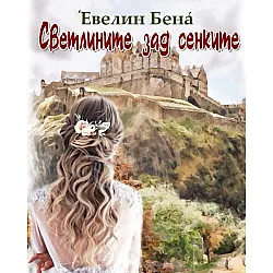 Светлините зад сенките