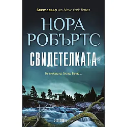 Свидетелката (СББ Медиа) - ново издание