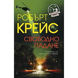 Свободно падане (СББ Медиа)