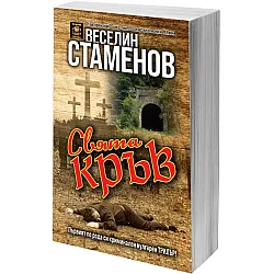 Свята кръв