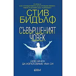 Съвършеният човек. Нов начин да използваме ума си