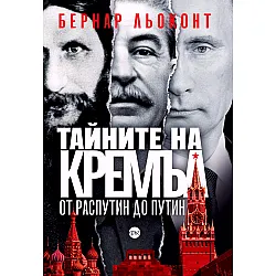 Тайните на Кремъл: от Распутин до Путин