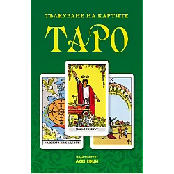 Тълкуване на картите таро